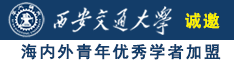 www.com操你诚邀海内外青年优秀学者加盟西安交通大学