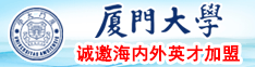 肉棒操骚逼不行嗯嗯厦门大学诚邀海内外英才加盟