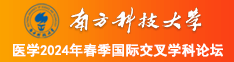 内设70岁老骚逼南方科技大学医学2024年春季国际交叉学科论坛